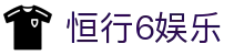 恒行6娱乐